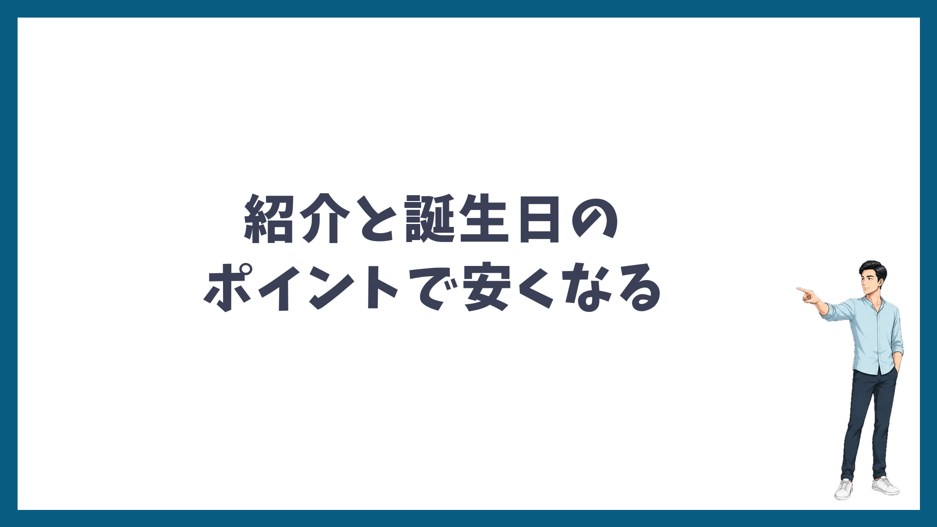 紹介と誕生日のポイントで安く契約できる