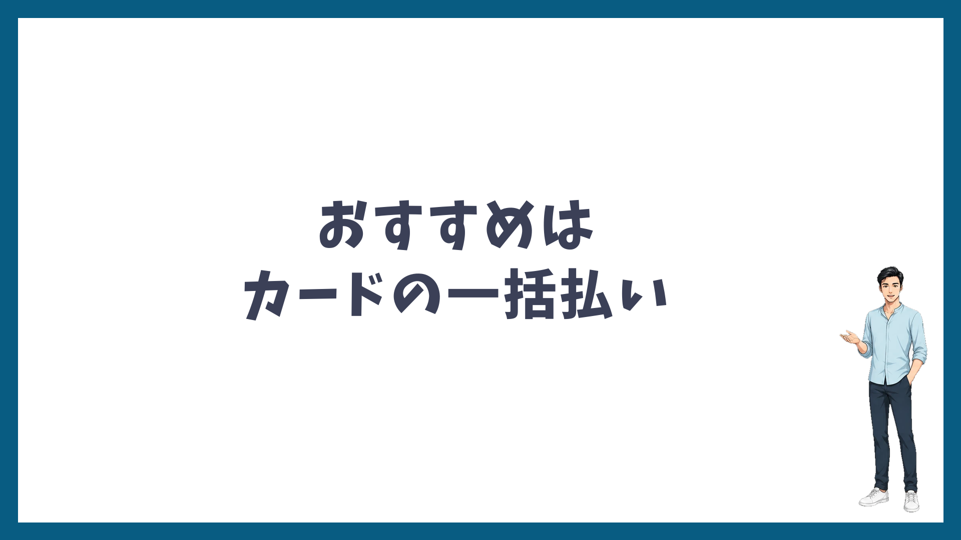 支払い方法のおすすめはカードの一括払い