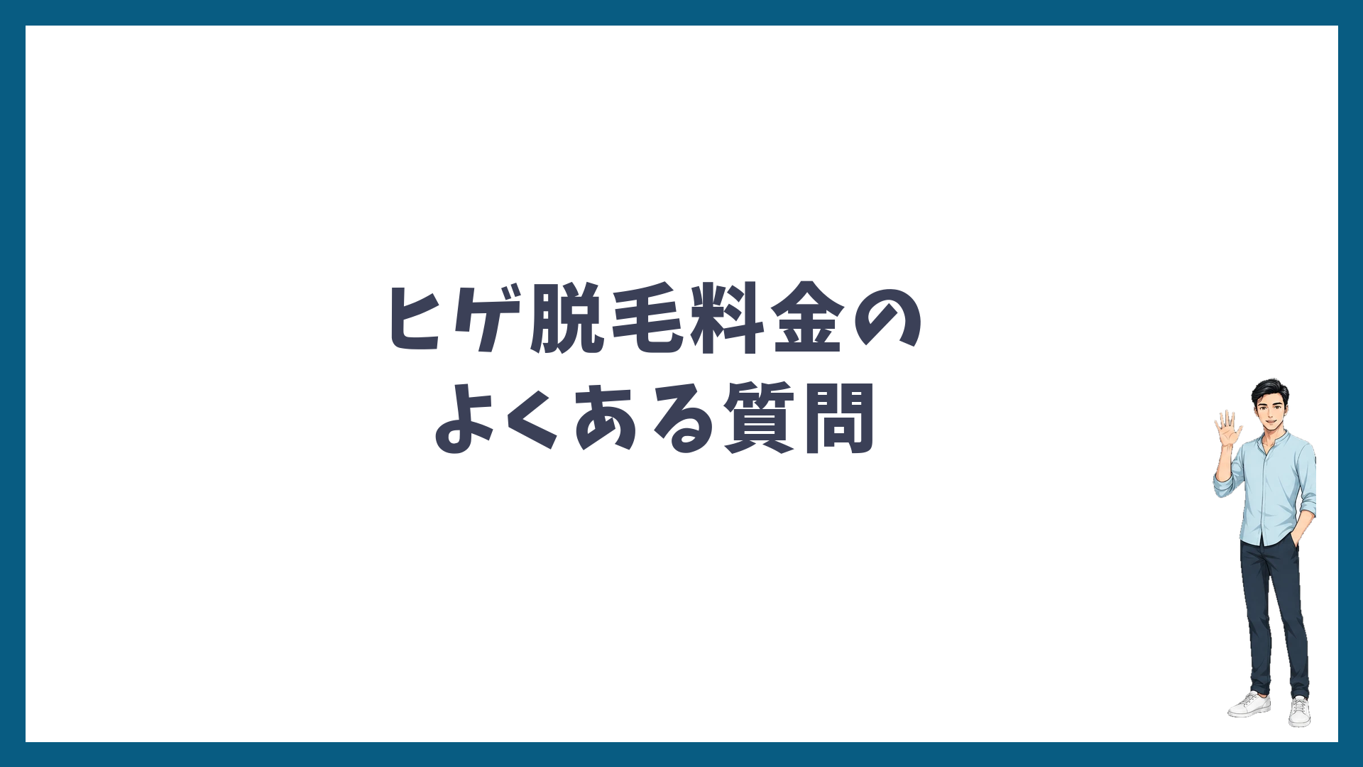 湘南美容クリニックのヒゲ脱毛料金のよくある質問
