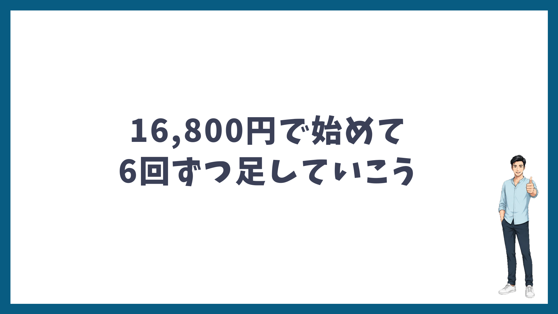 まずは16,800円で始めて6回ずつ足していこう