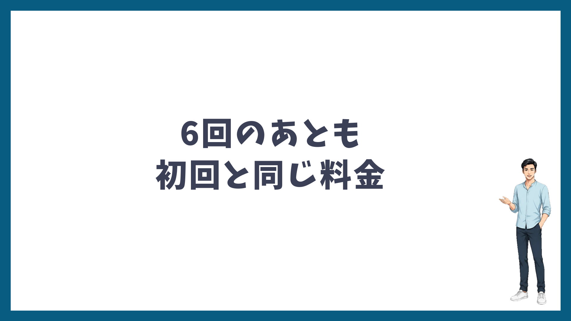 湘南美容クリニックのヒゲ脱毛は6回のあとも初回と同じ料金で追加できる