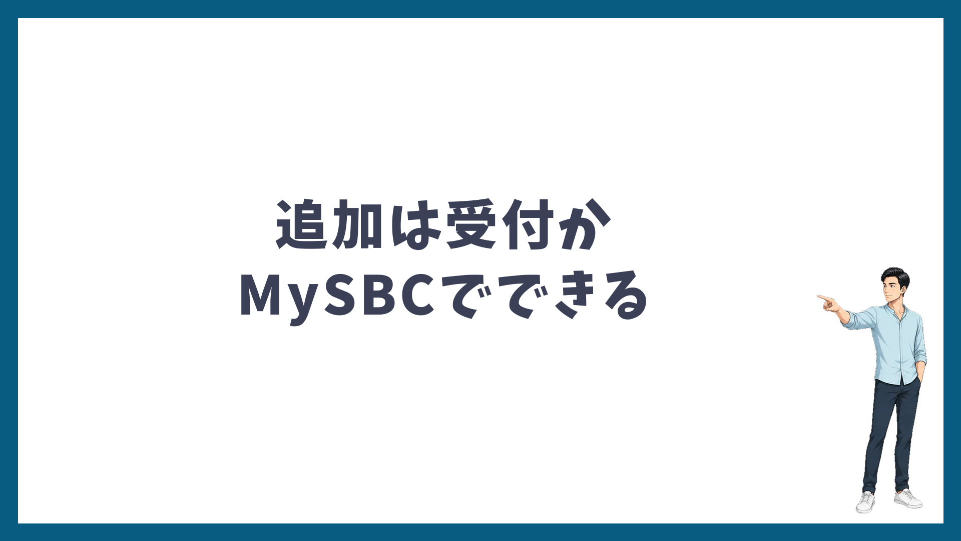 追加契約は受付かMySBCでできる