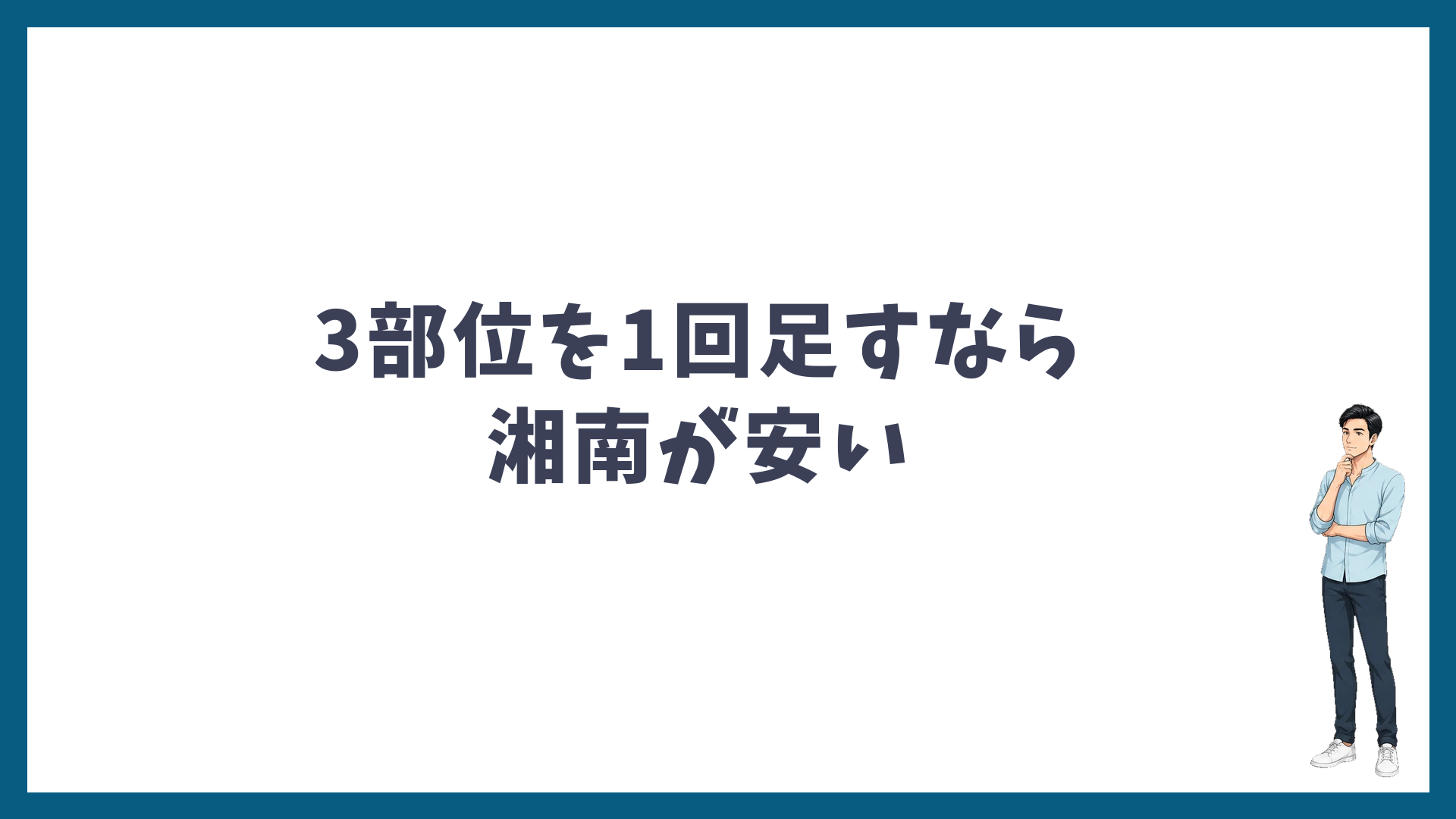 ヒゲ3部位を1回足すなら他院のコース終了後の料金より湘南が安い