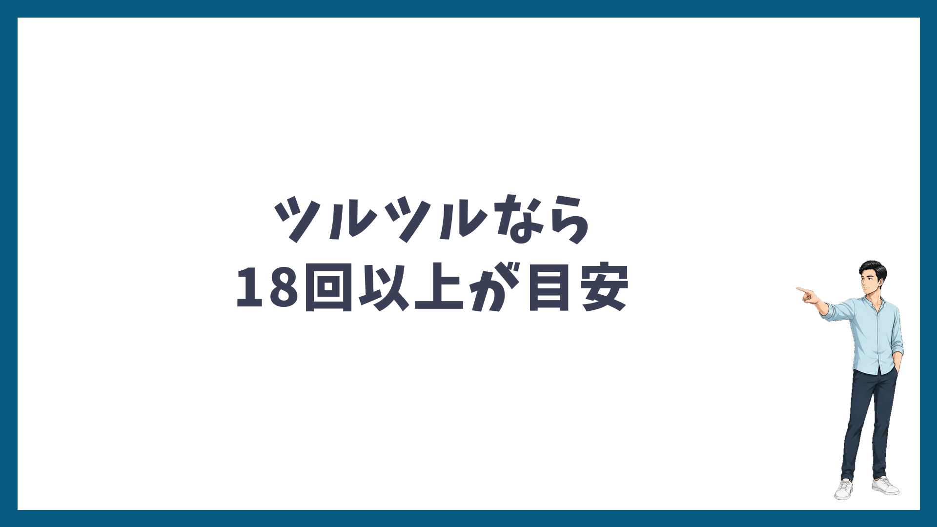 ツルツルを目指すなら18回以上が目安