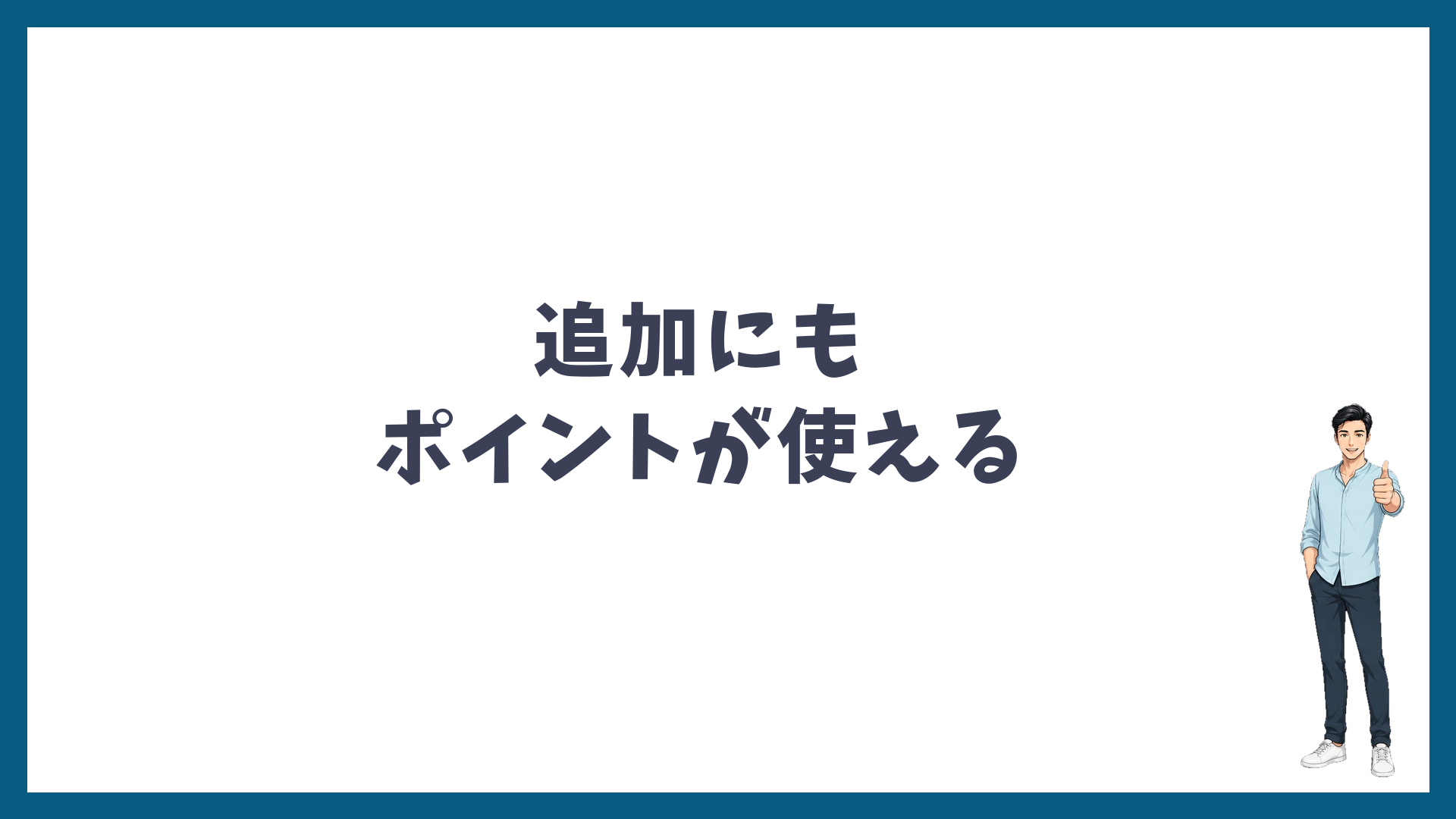 追加の契約にもSBCポイントが使える