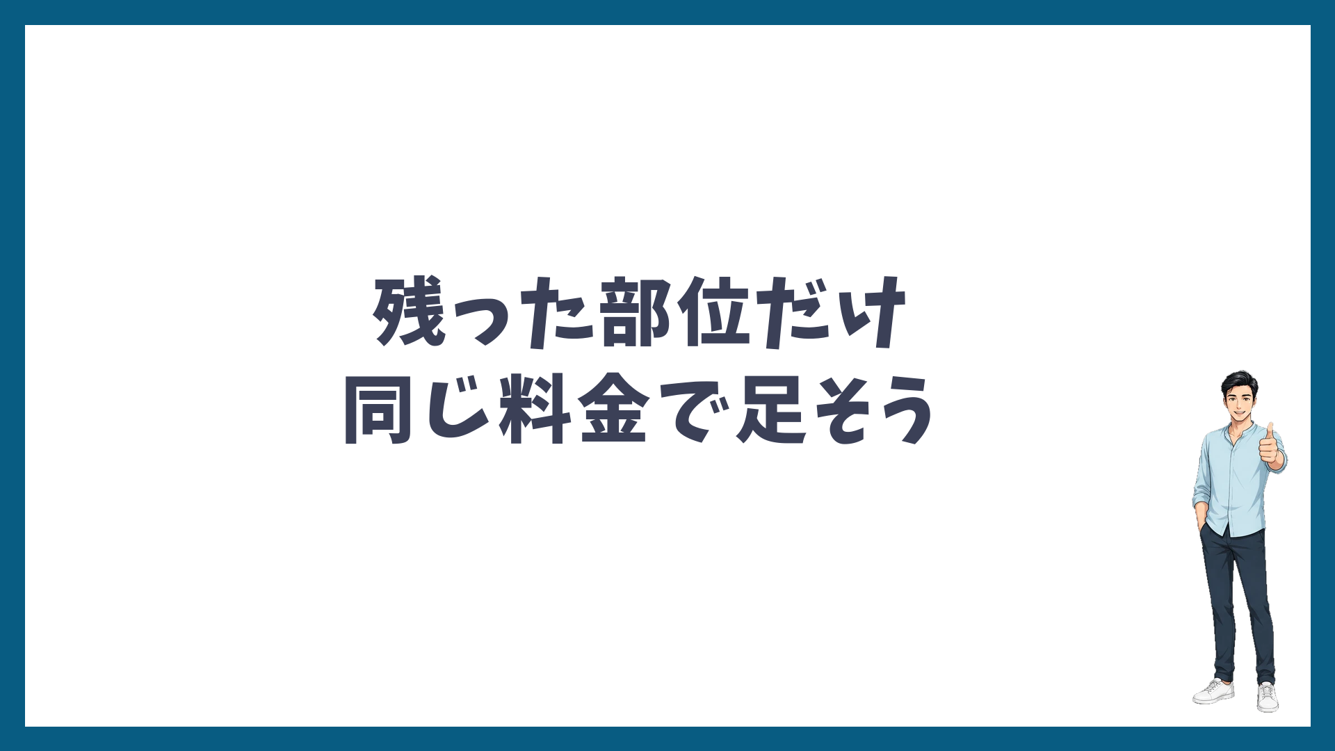 残った部位だけ同じ料金で足していこう