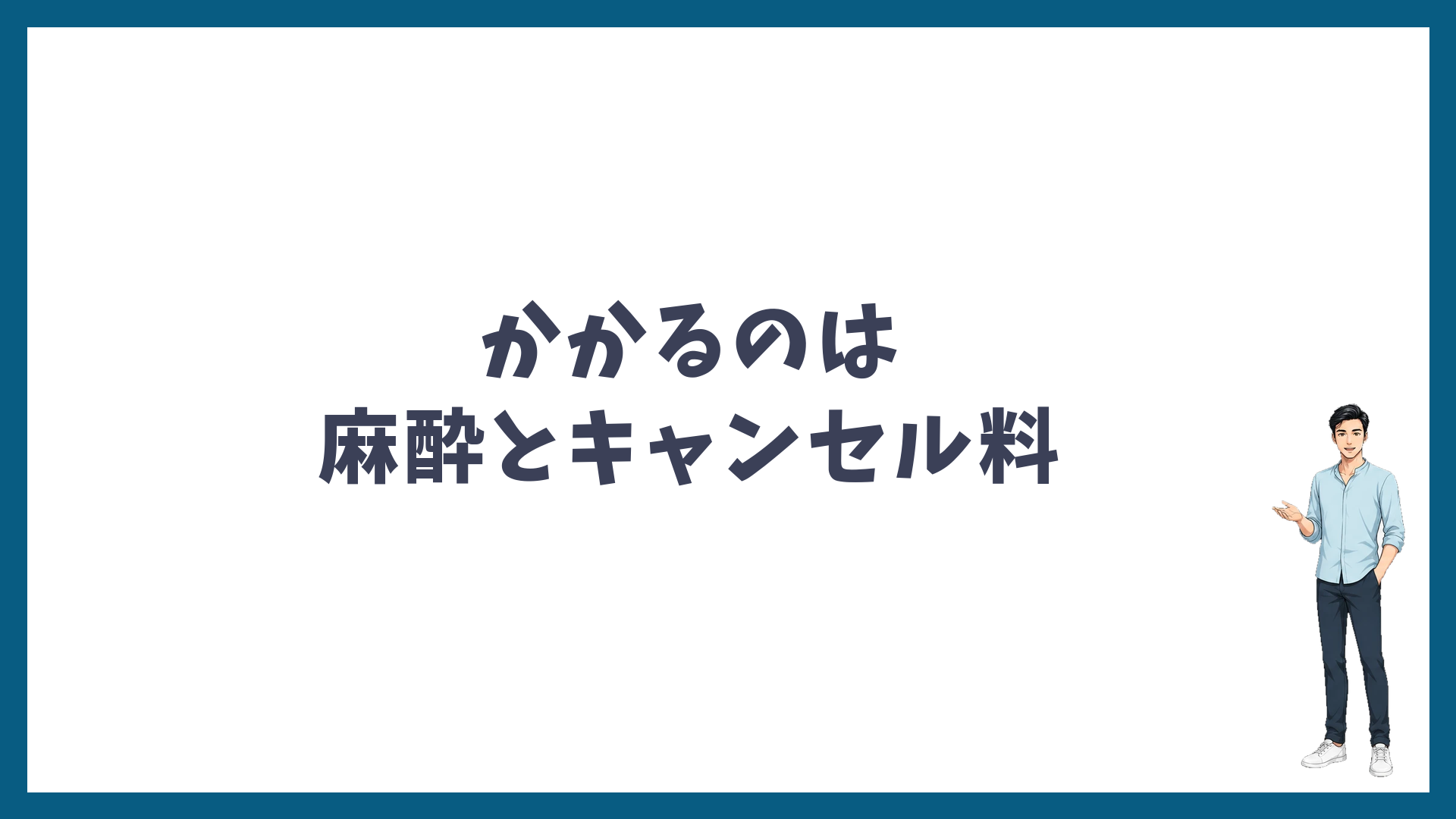 湘南美容クリニックのヒゲ脱毛で料金のほかにかかるのは麻酔とキャンセル料