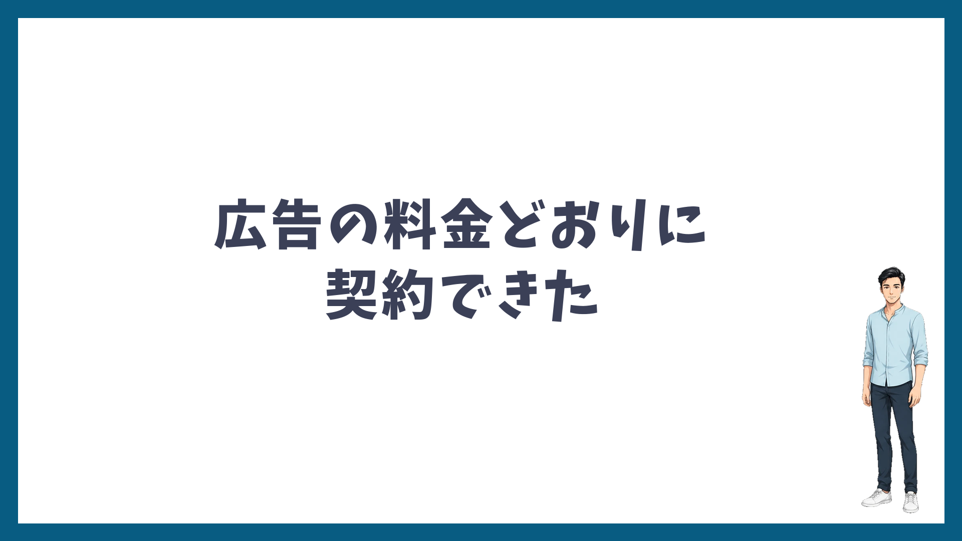 広告の料金どおりに契約できた