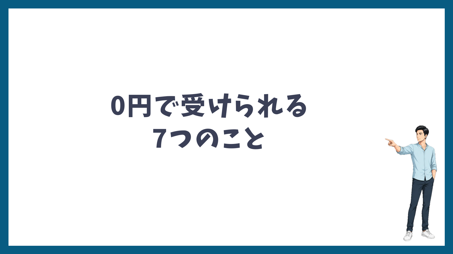 湘南美容クリニックで0円で受けられる7つのこと