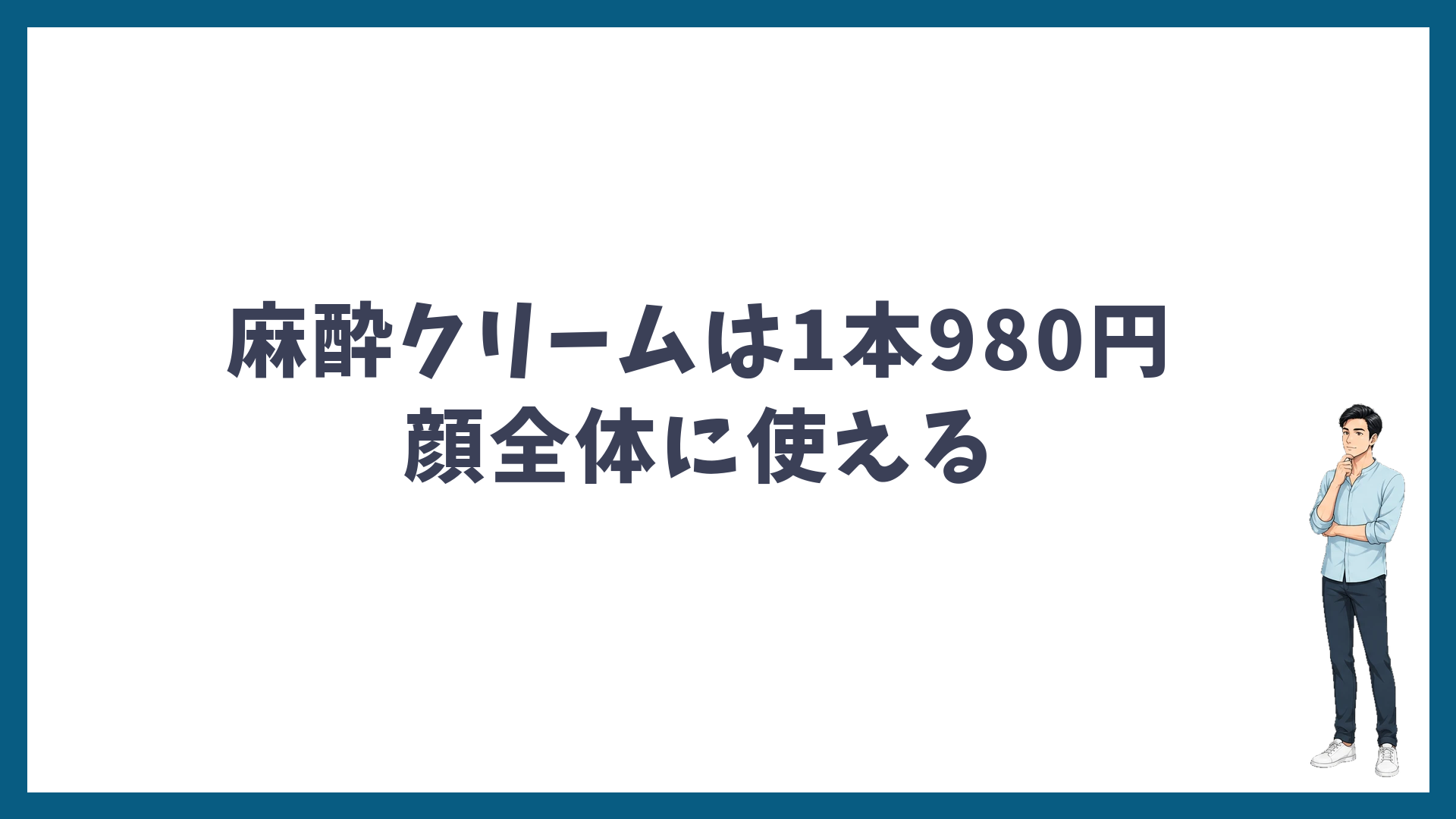 麻酔クリームは1本980円で顔全体に使える