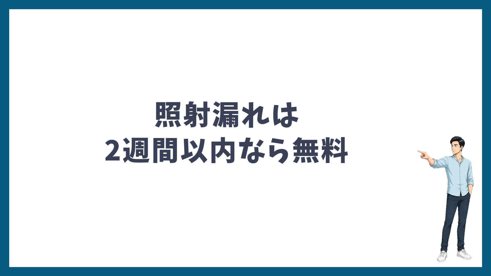 照射漏れは2週間以内なら無料で照射し直し