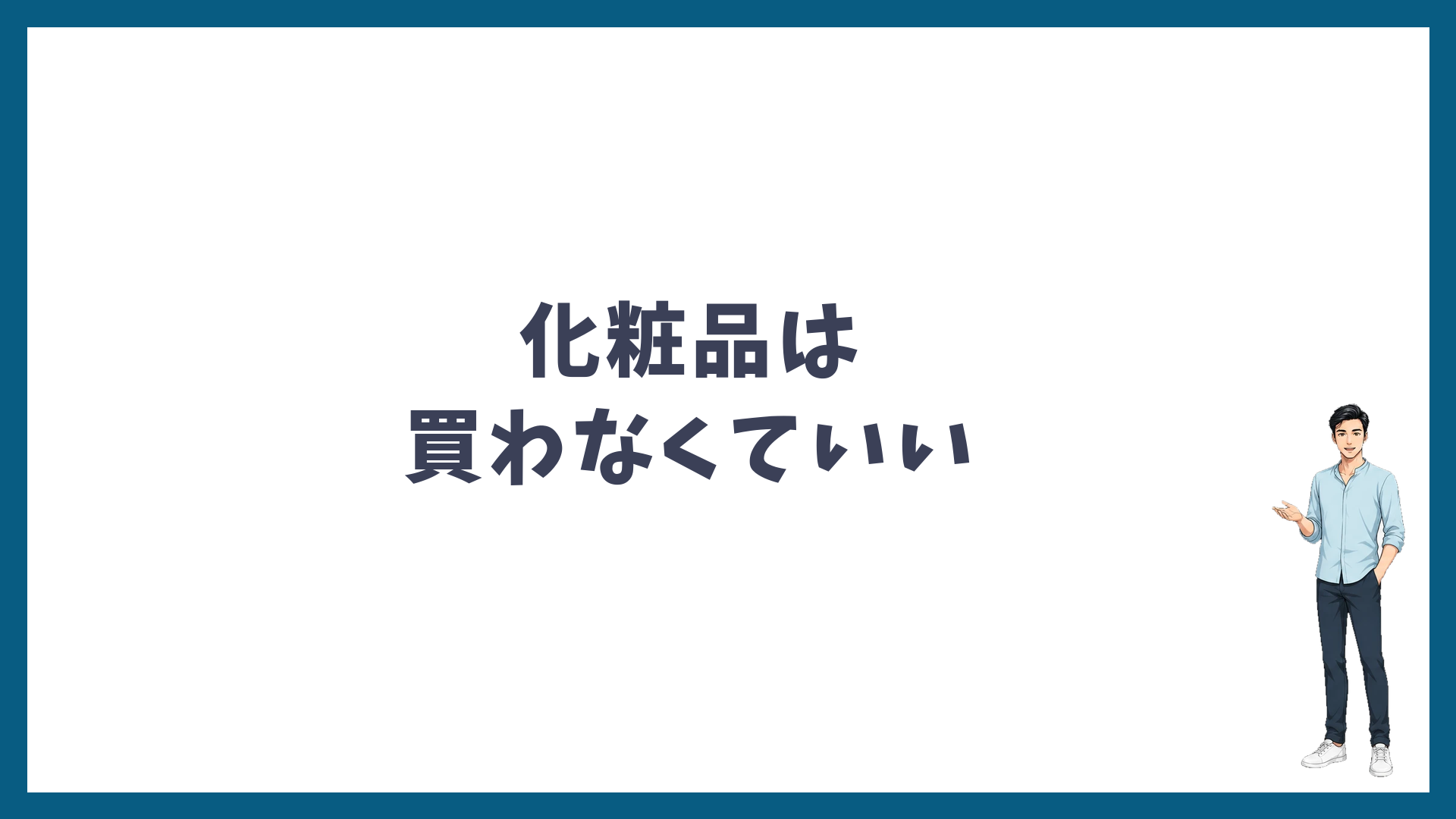 化粧品は買わなくていい