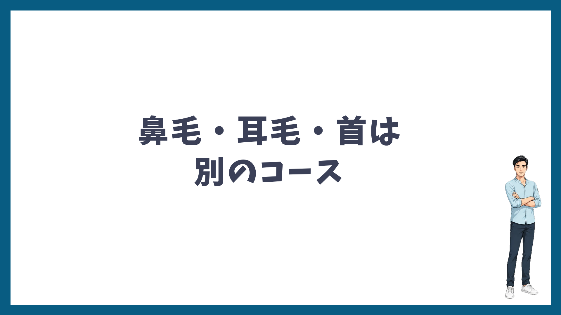 鼻毛・耳毛・首はヒゲ3部位とは別のコース