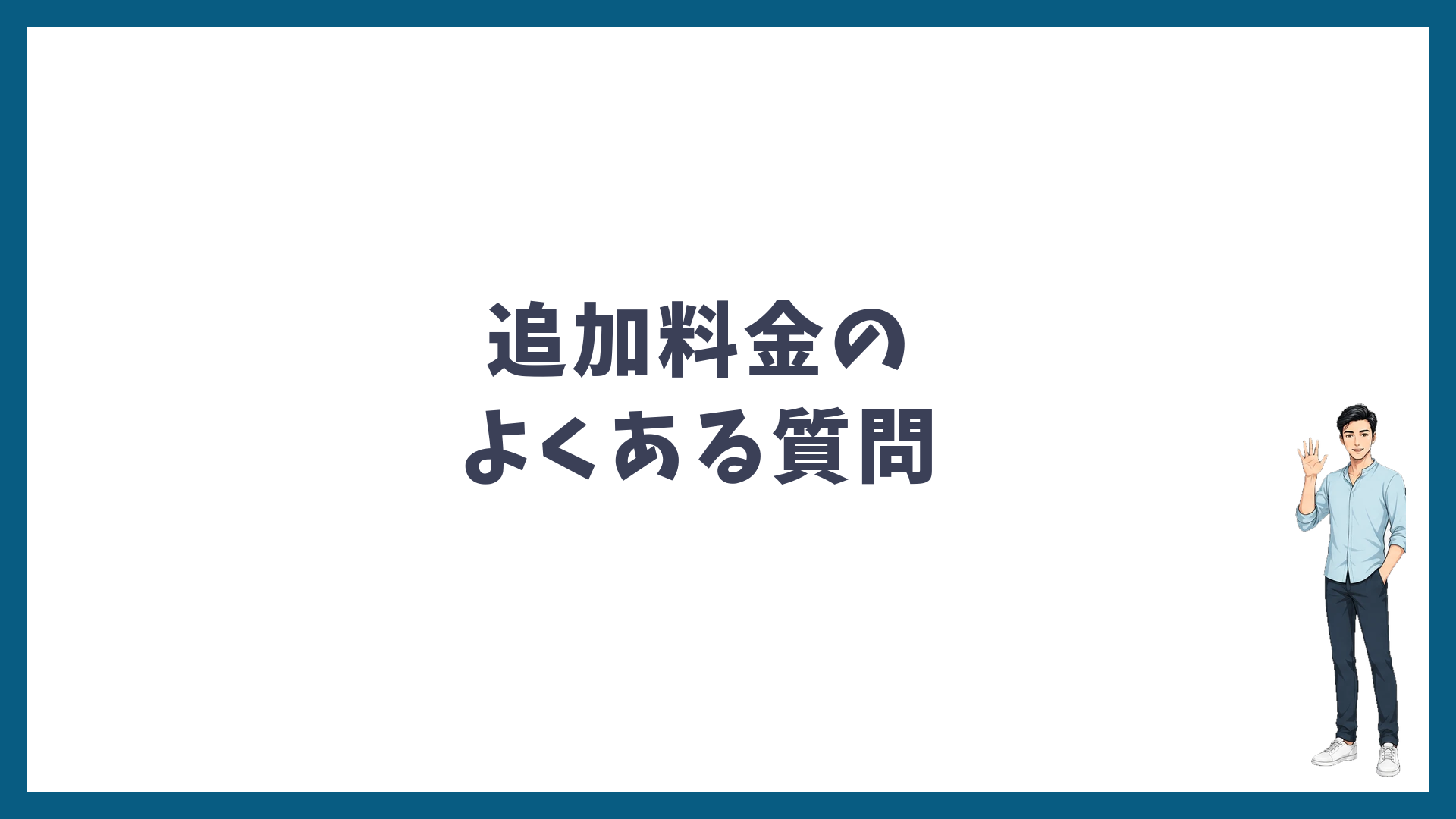 湘南美容クリニックのヒゲ脱毛の追加料金のよくある質問