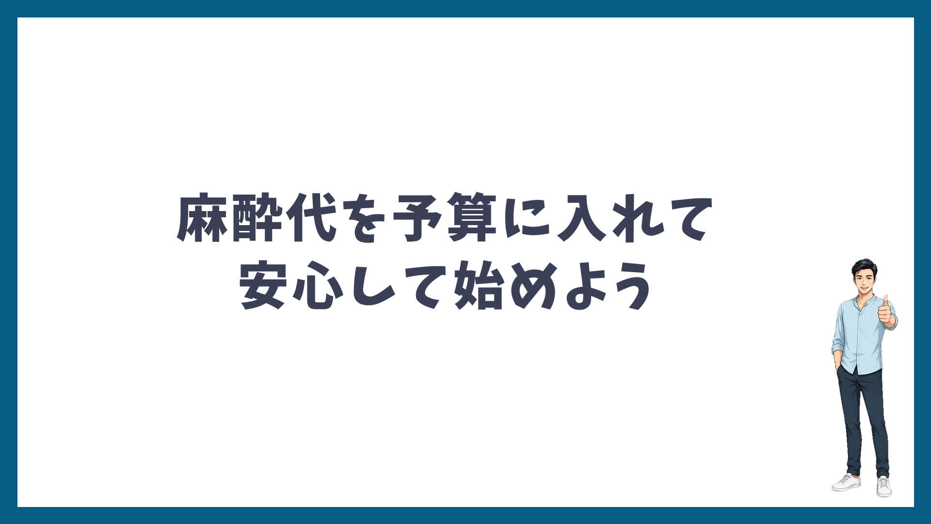 麻酔代を予算に入れて安心して始めよう