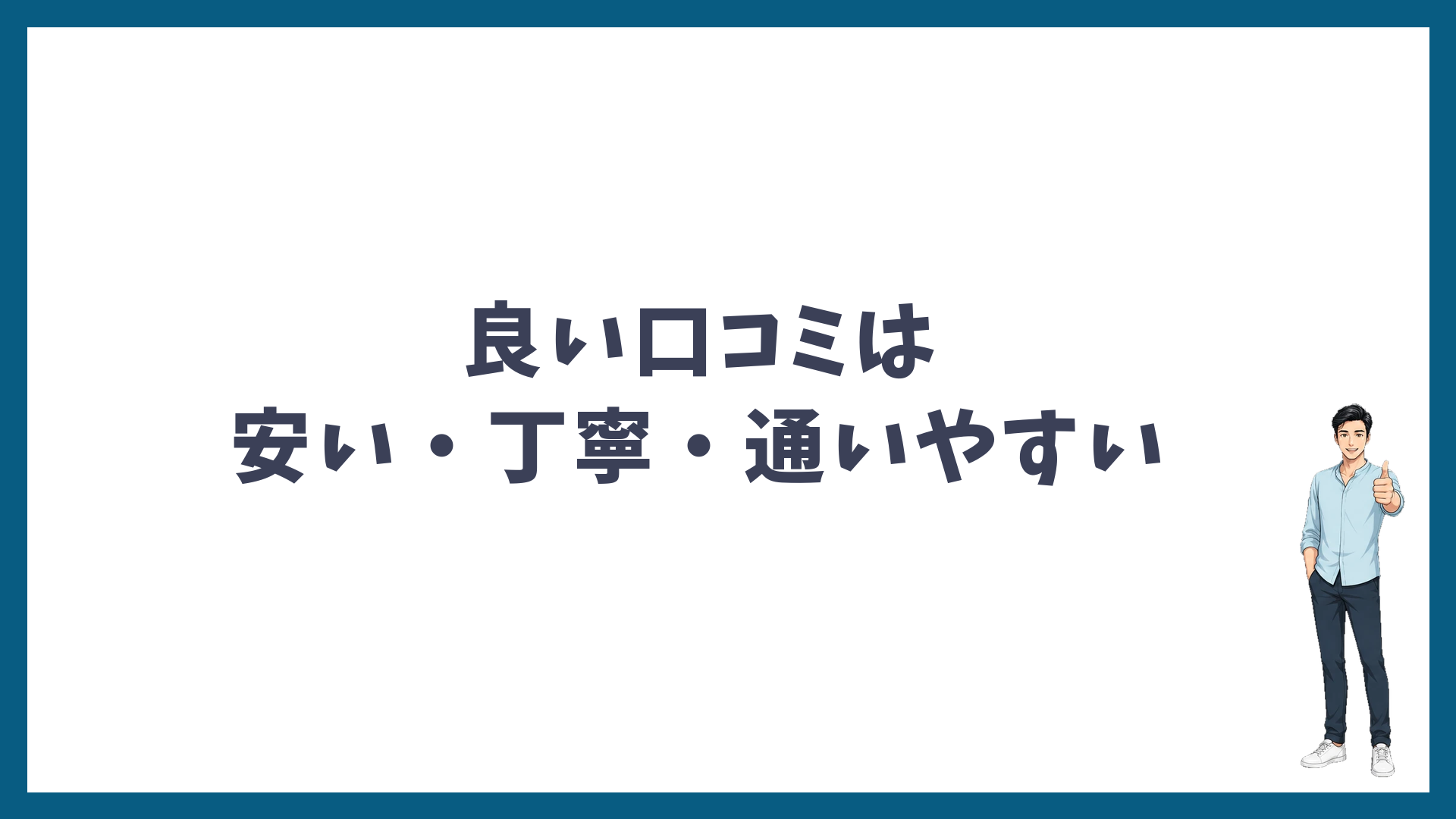 湘南美容クリニックの良い口コミは安い・丁寧・通いやすい