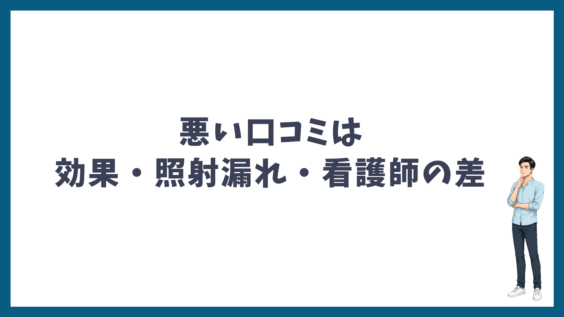 湘南美容クリニックの悪い口コミは効果・照射漏れ・看護師の差