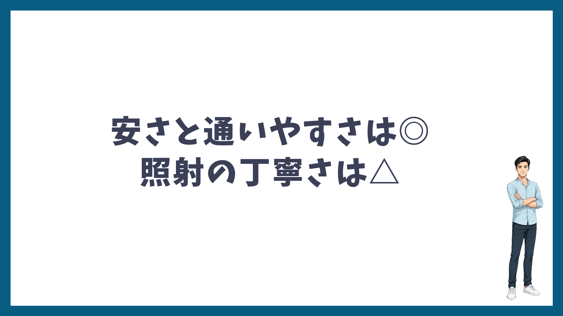 6社に通った私の湘南の評価は安さと通いやすさが◎、照射の丁寧さが△