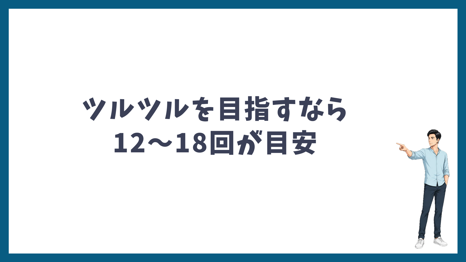 ヒゲ脱毛でツルツルを目指すなら12〜18回が目安