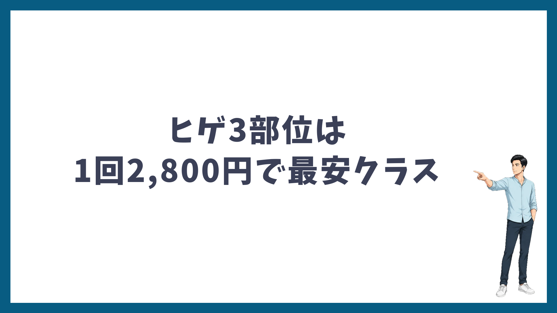 湘南美容クリニックのヒゲ3部位は1回2,800円で最安クラス