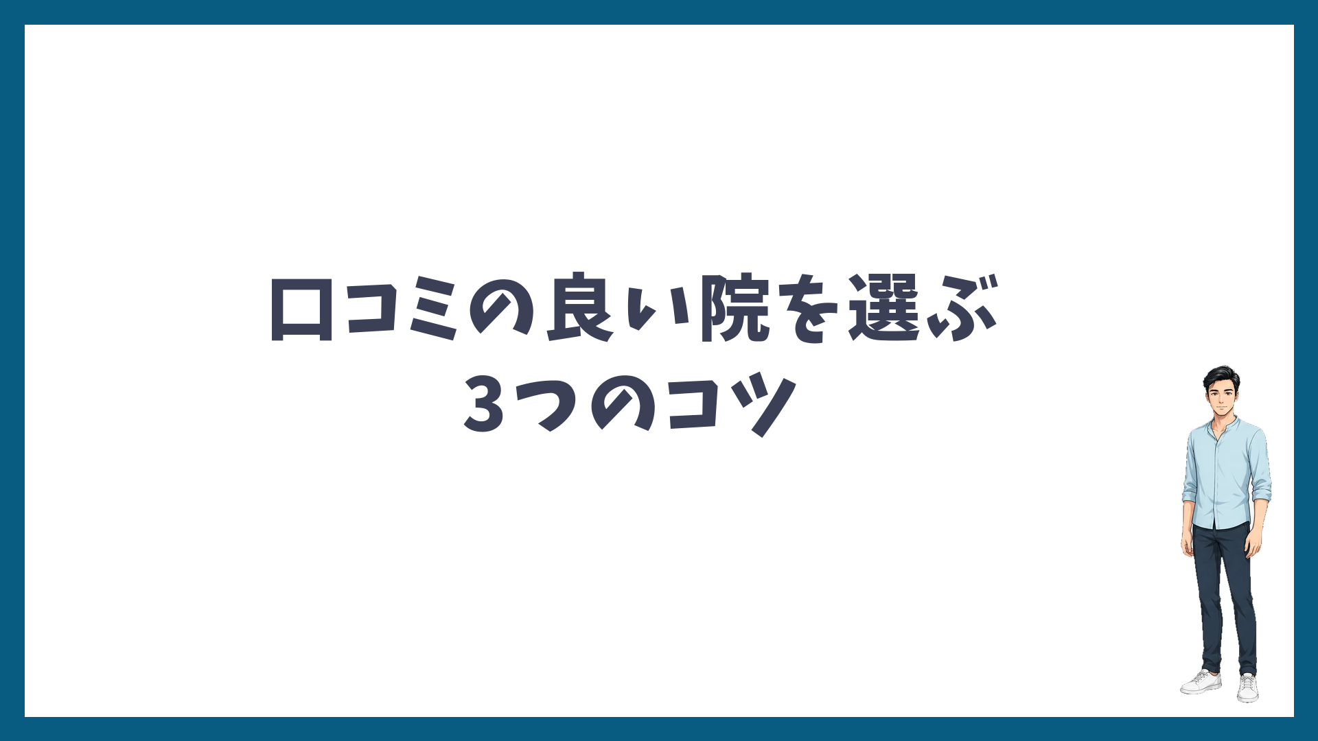 口コミの良い院を選ぶ3つのコツ