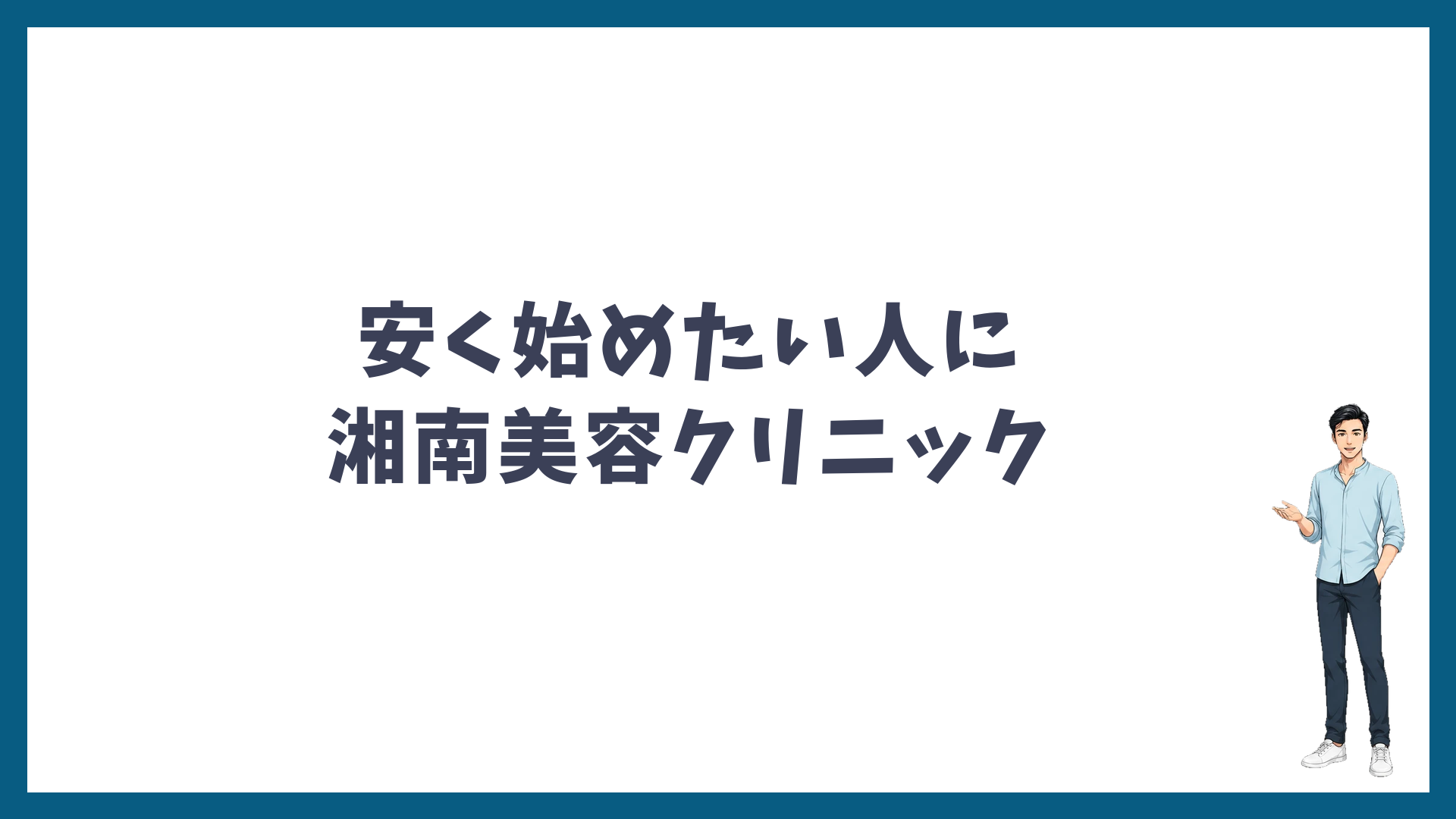 安く始めたい人に合う湘南美容クリニック