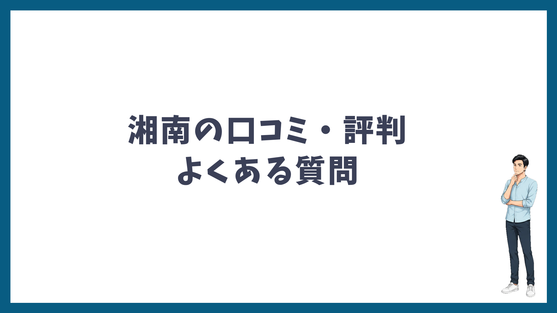 湘南美容クリニックの口コミ・評判のよくある質問