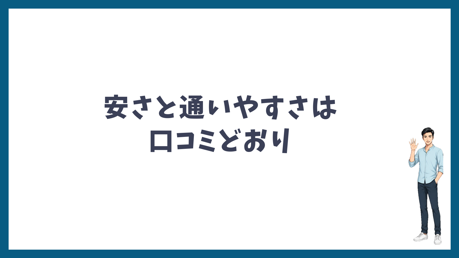 まとめ：安さと通いやすさは口コミどおり