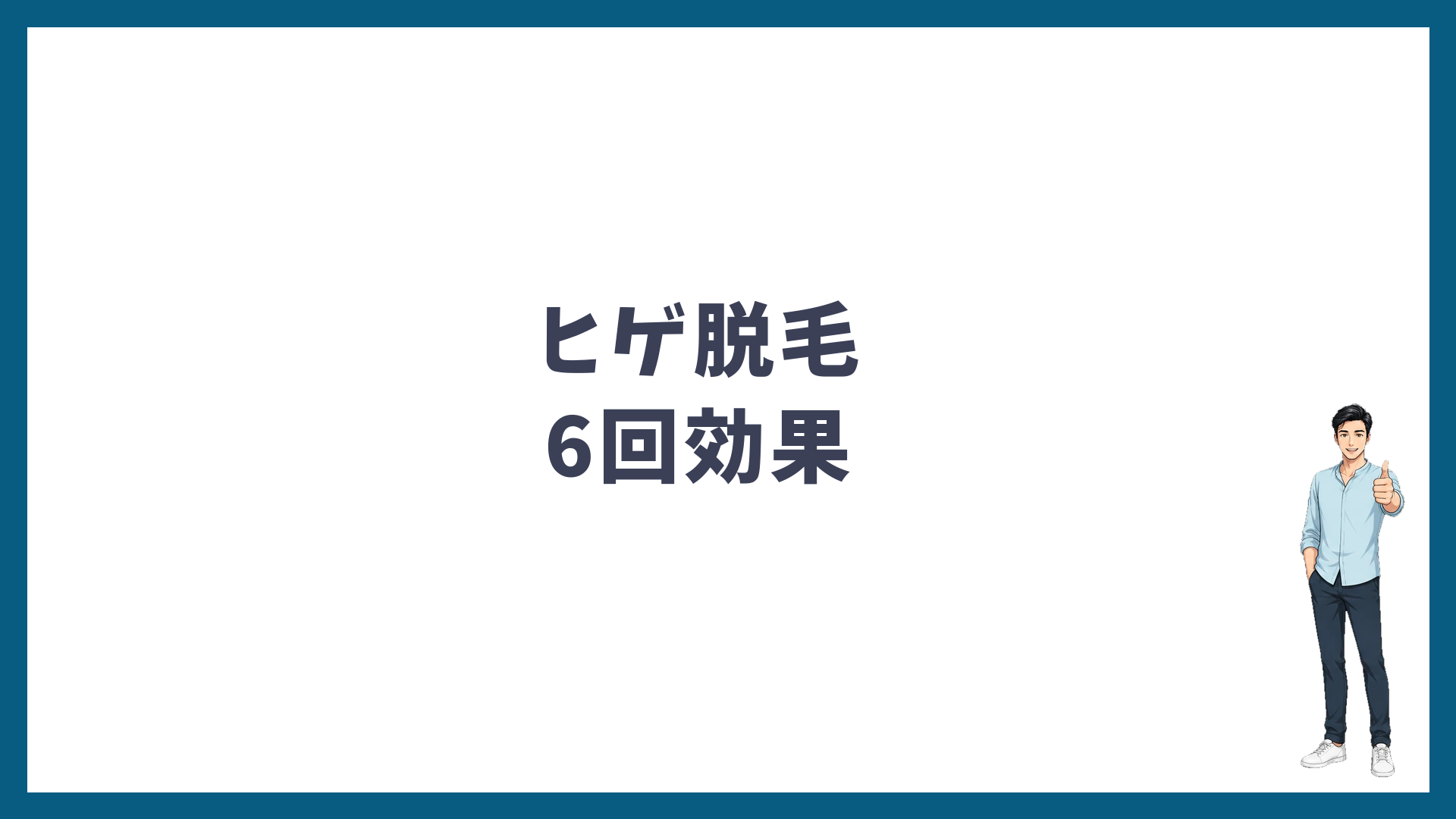 湘南美容クリニックのヒゲ脱毛6回の効果