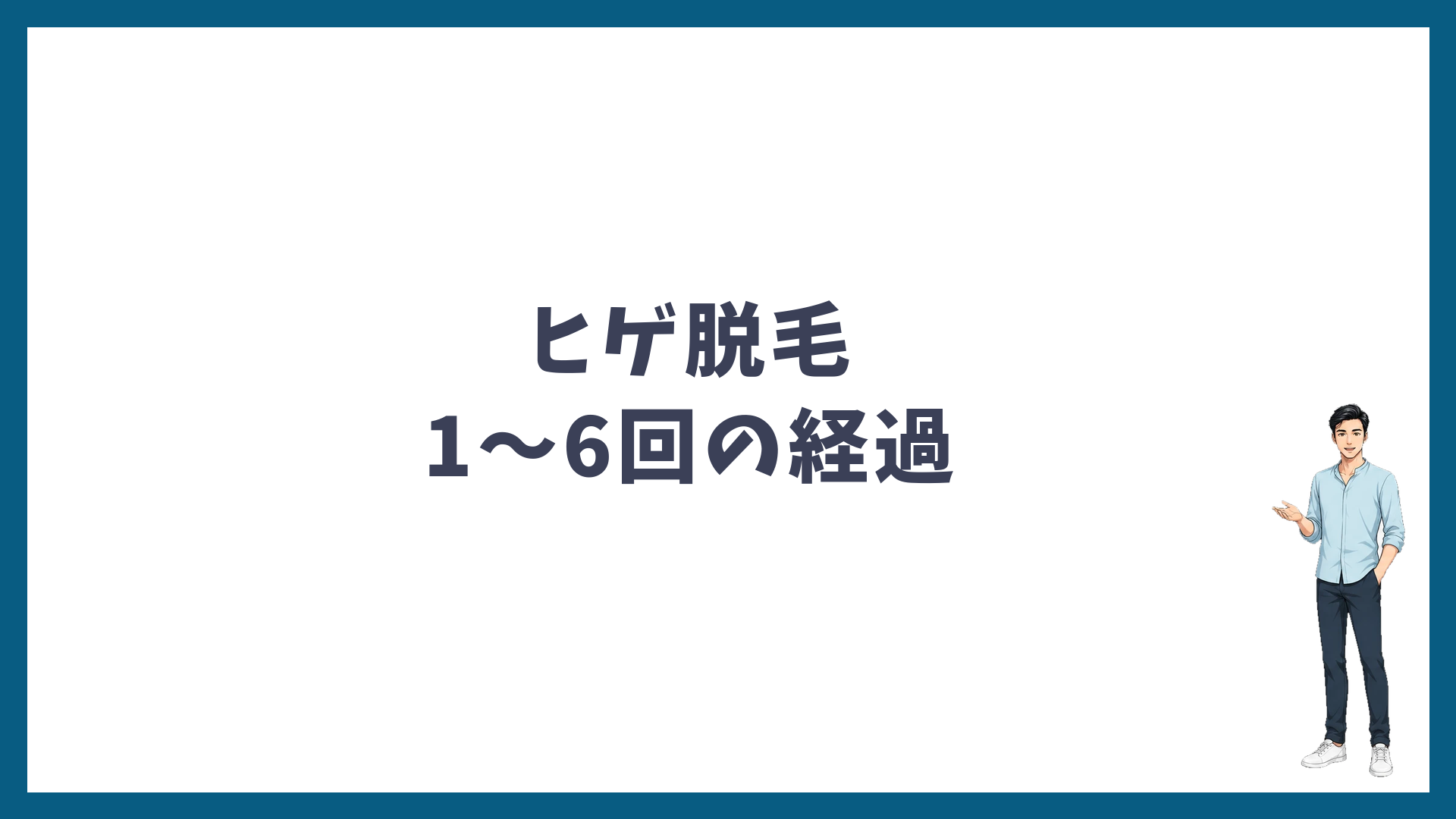 湘南美容クリニックのヒゲ脱毛1〜6回の経過