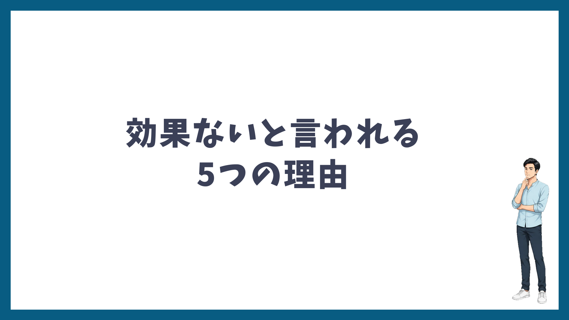 湘南美容クリニックのヒゲ脱毛が6回で効果ないと言われる5つの理由
