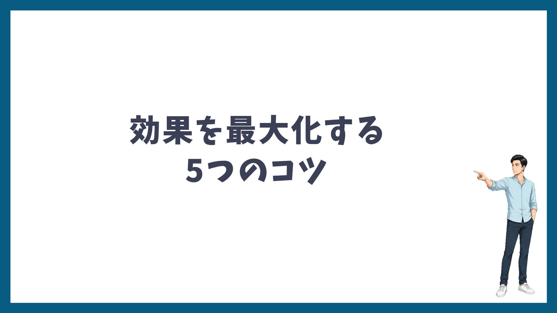 ヒゲ脱毛6回で効果を最大化する5つのコツ