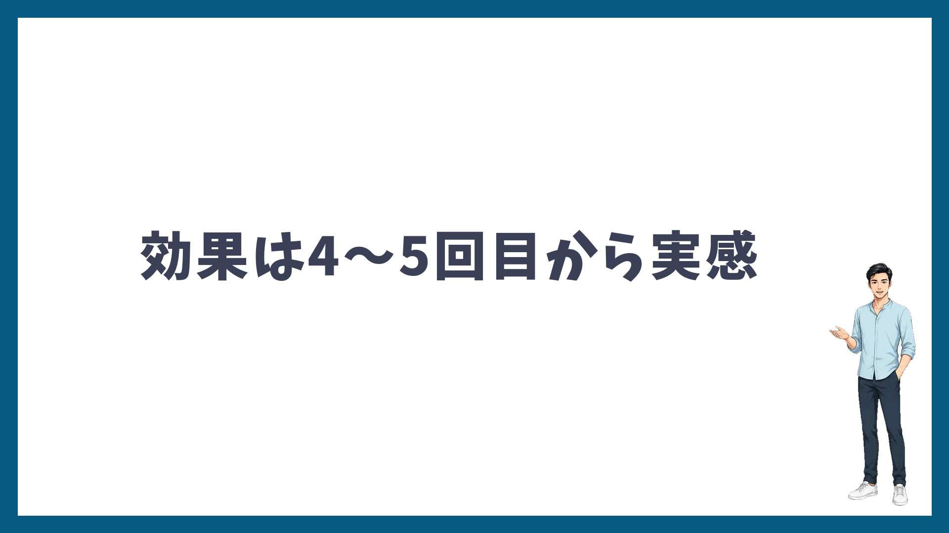 ヒゲ脱毛の効果は4〜5回目から実感