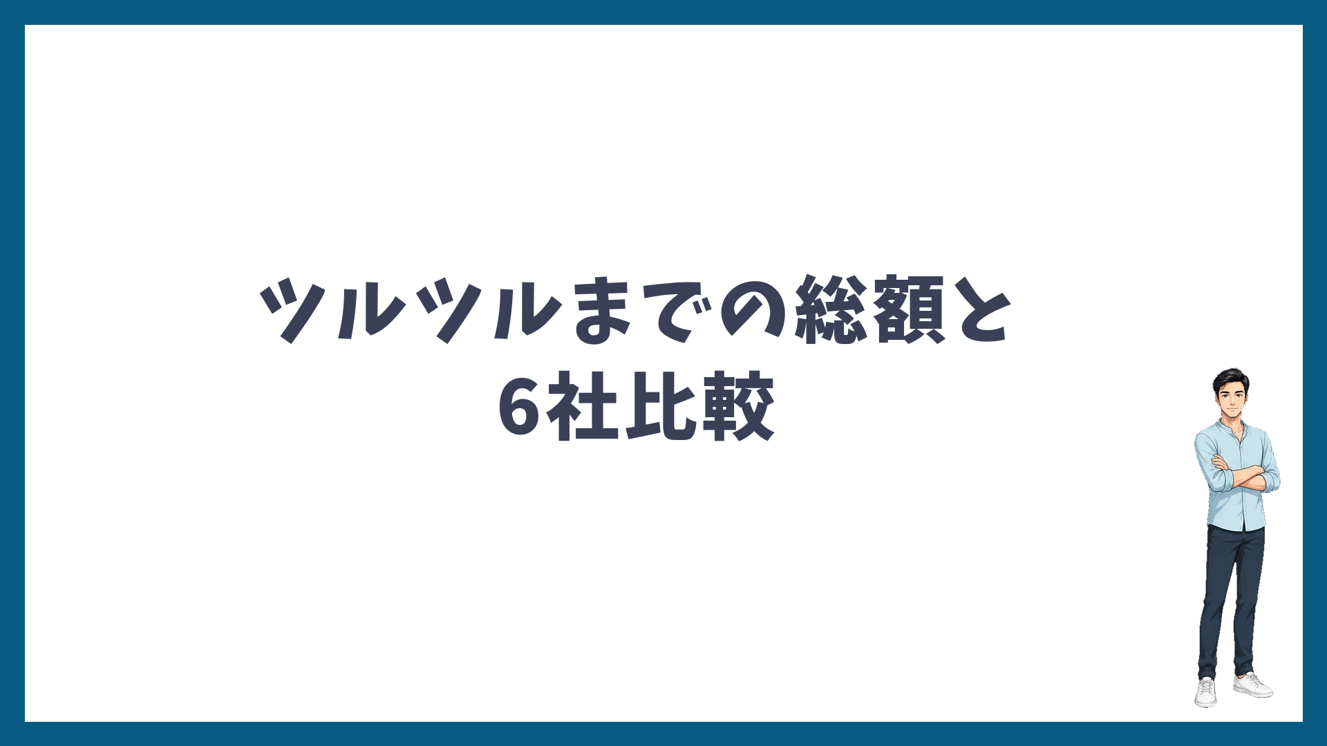ツルツルまでの総額と大手6社の料金比較