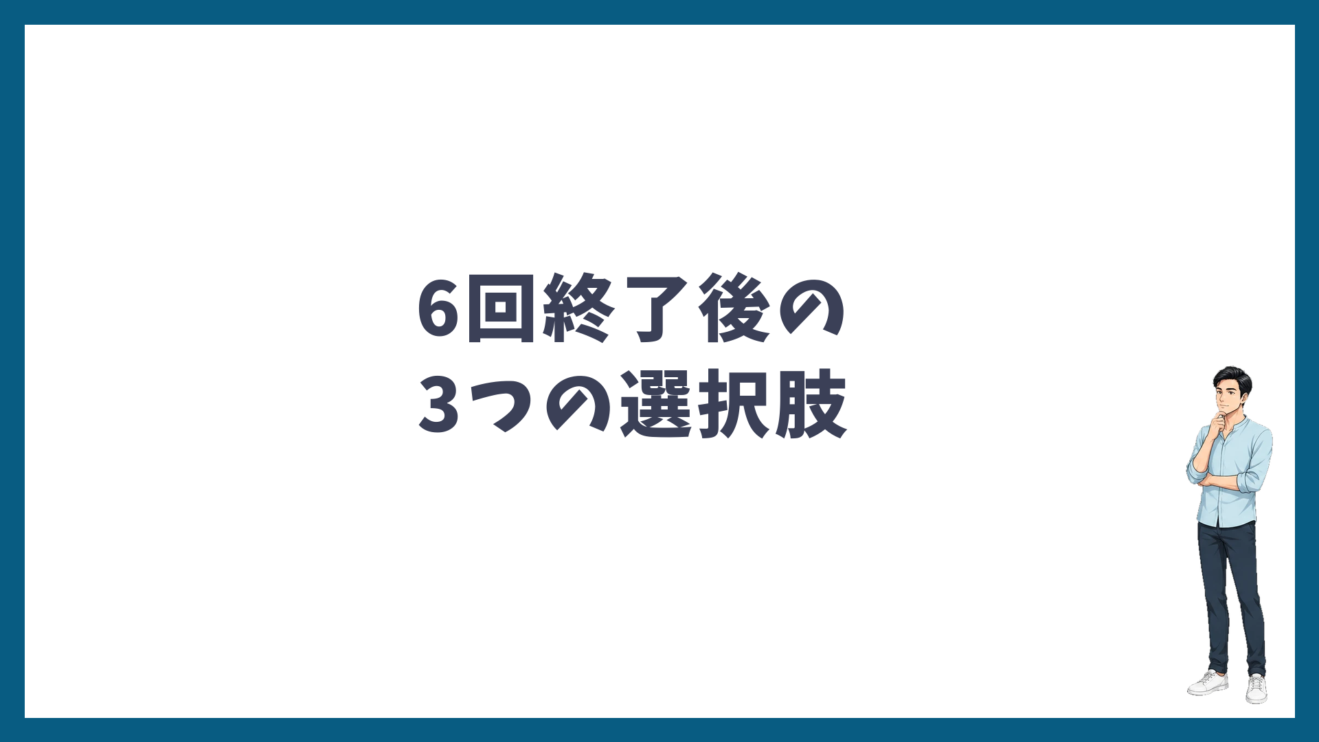 ヒゲ脱毛6回終了後の3つの選択肢