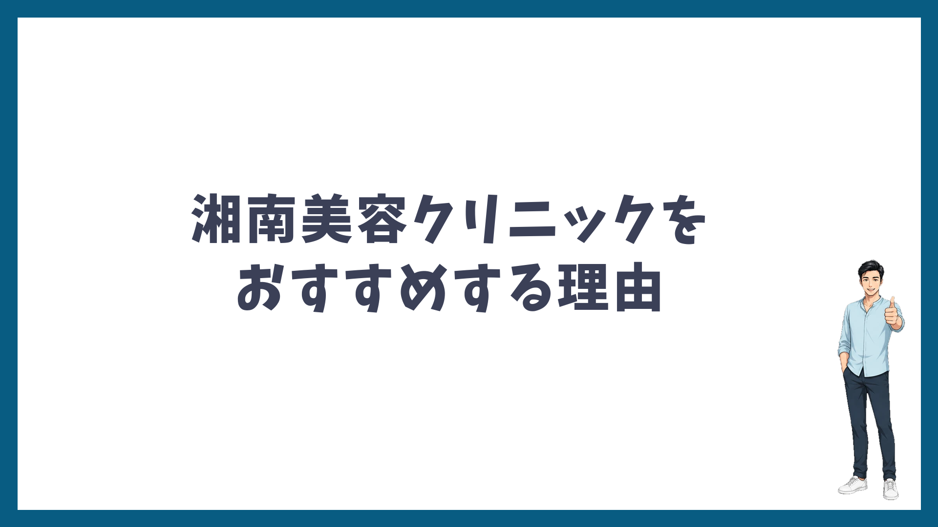 湘南美容クリニックをおすすめする理由