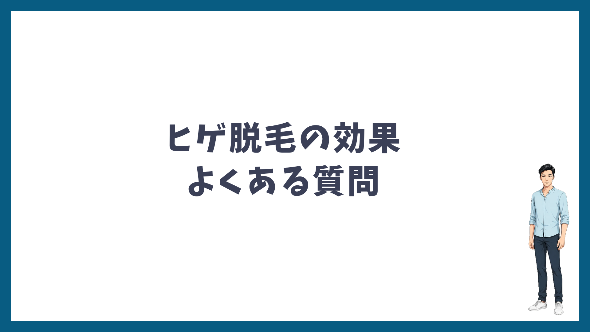 ヒゲ脱毛の効果のよくある質問