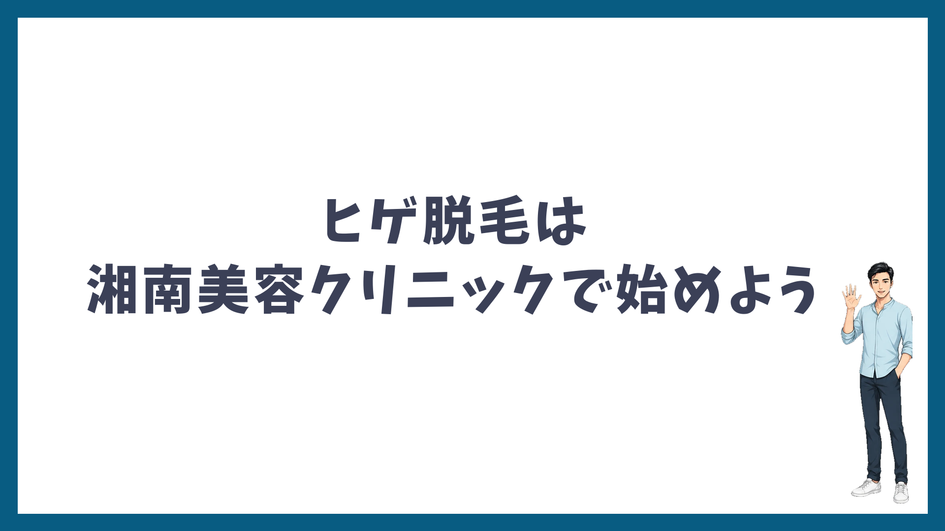 ヒゲ脱毛は湘南美容クリニックで始めよう
