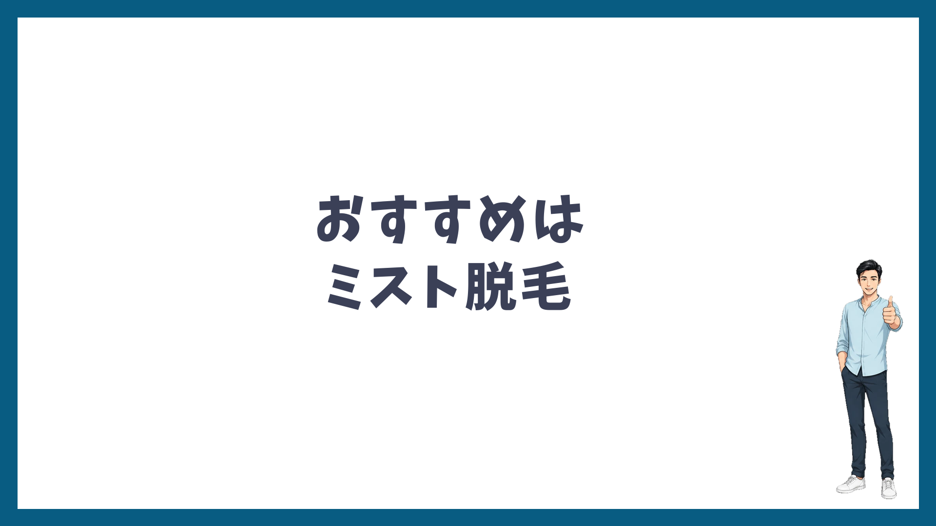 湘南美容クリニックの脱毛機械のおすすめはミスト脱毛
