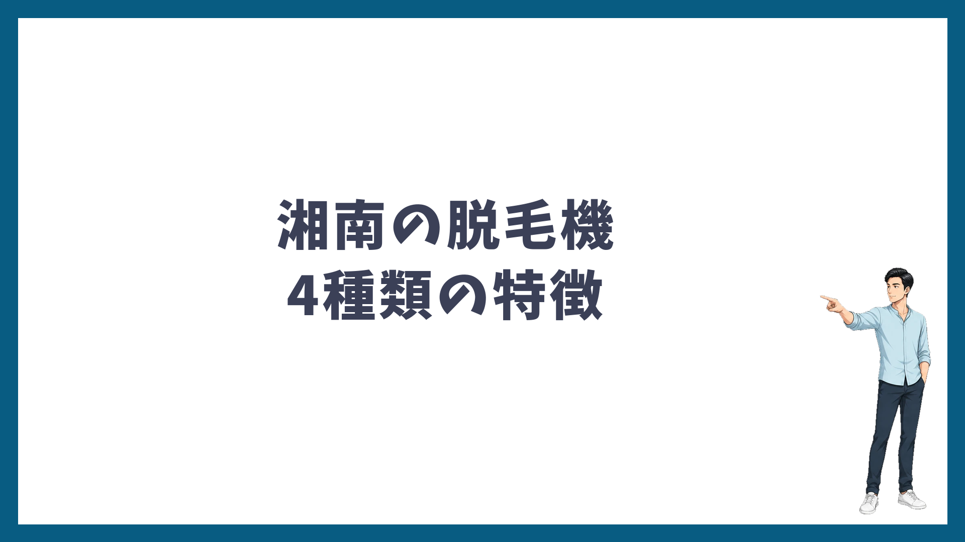 湘南美容クリニックの脱毛機4種類の特徴