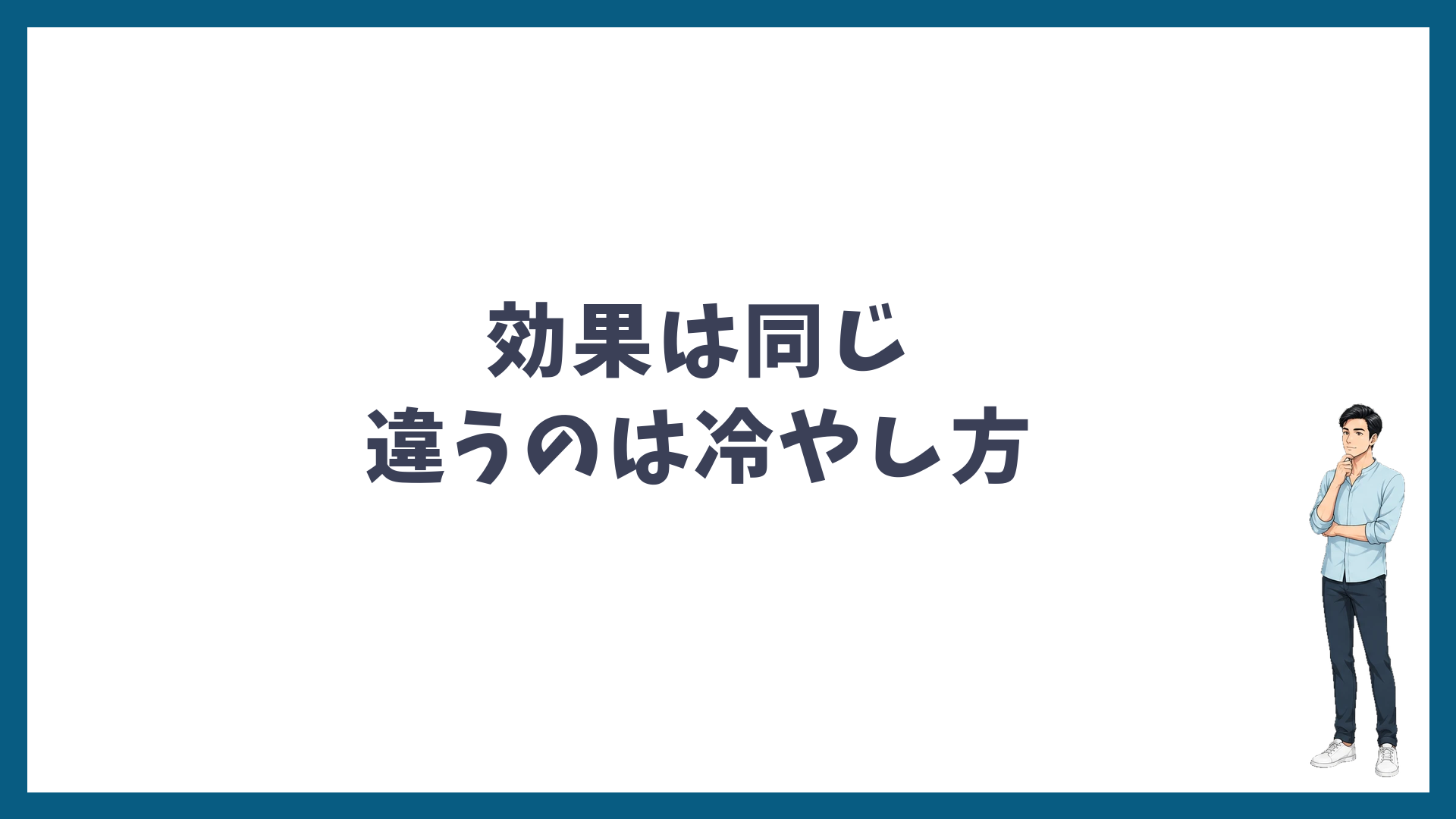 アバランチレイズとジェントルマックスプロは効果が同じで冷やし方が違う