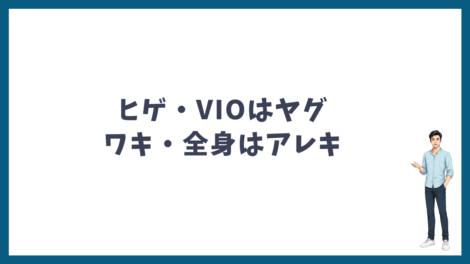 部位別のおすすめはヒゲ・VIOはヤグ、ワキ・全身はアレキ