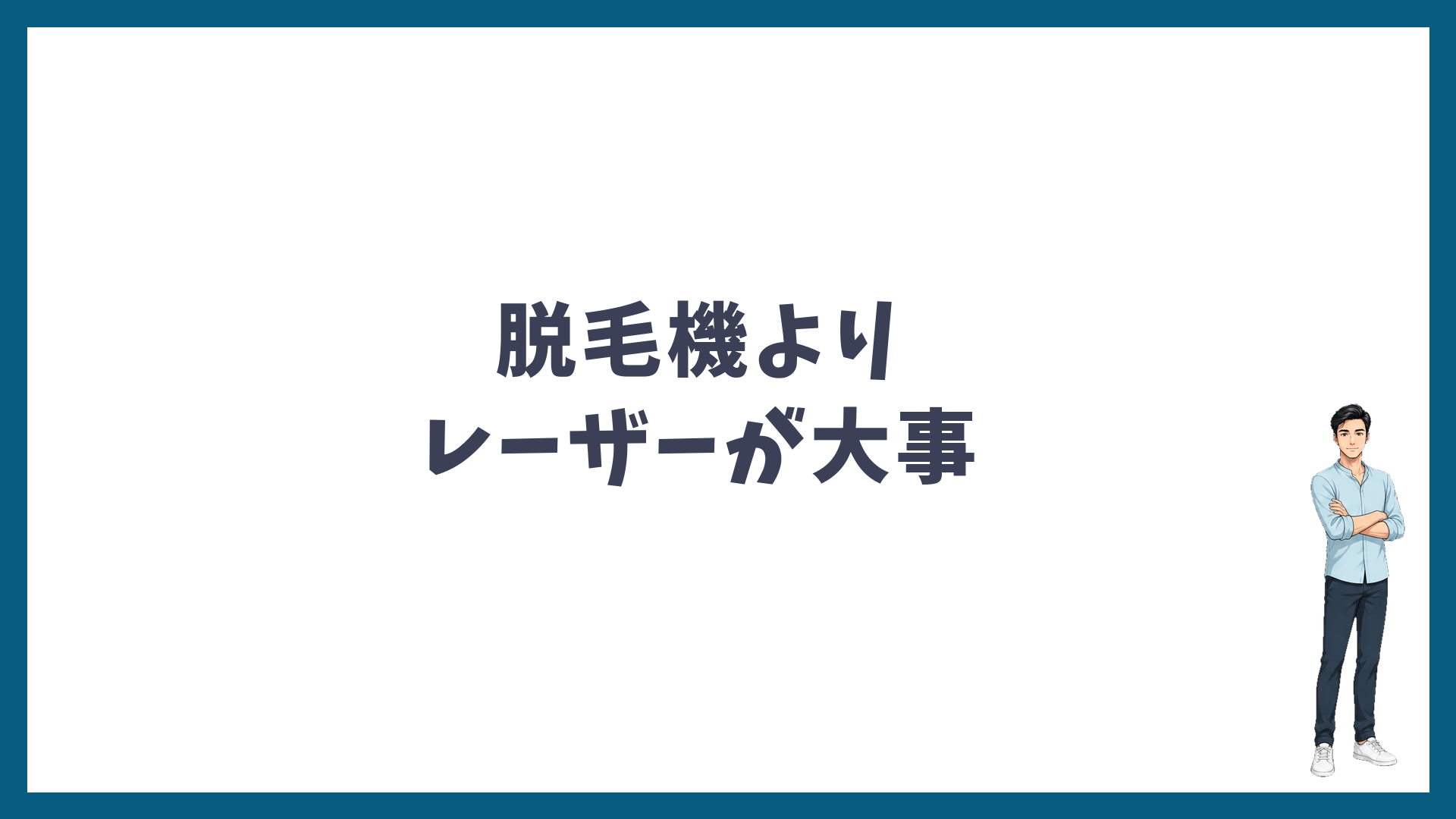 脱毛機より大事なのはレーザーの種類