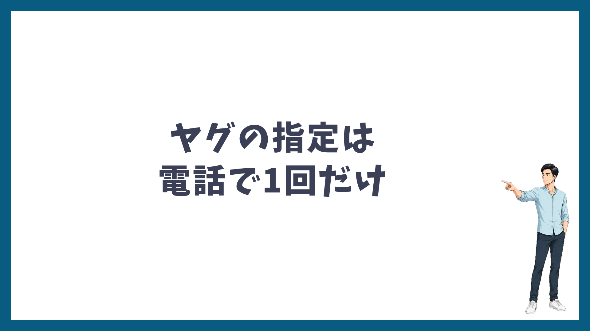 脱毛機とヤグの指定は電話で1回だけ