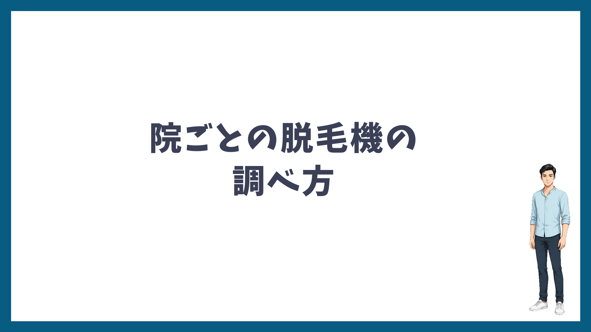 湘南美容クリニックの院ごとの脱毛機の調べ方