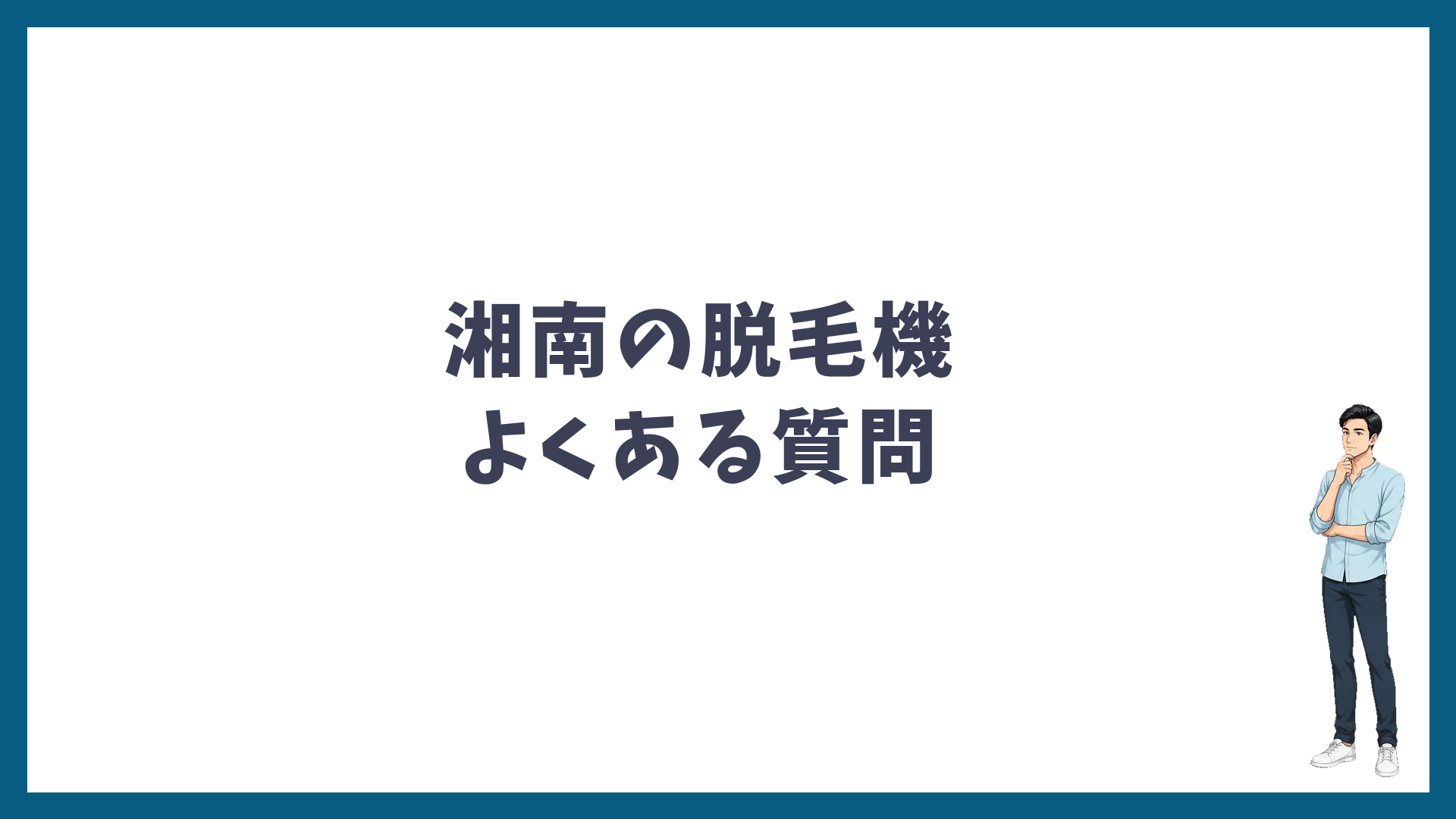 湘南美容クリニックの脱毛機械のよくある質問