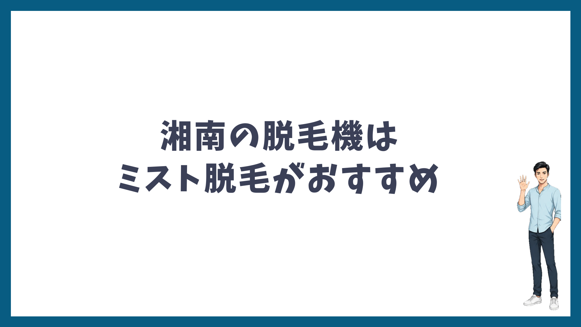 まとめ:湘南の脱毛機はミスト脱毛がおすすめ