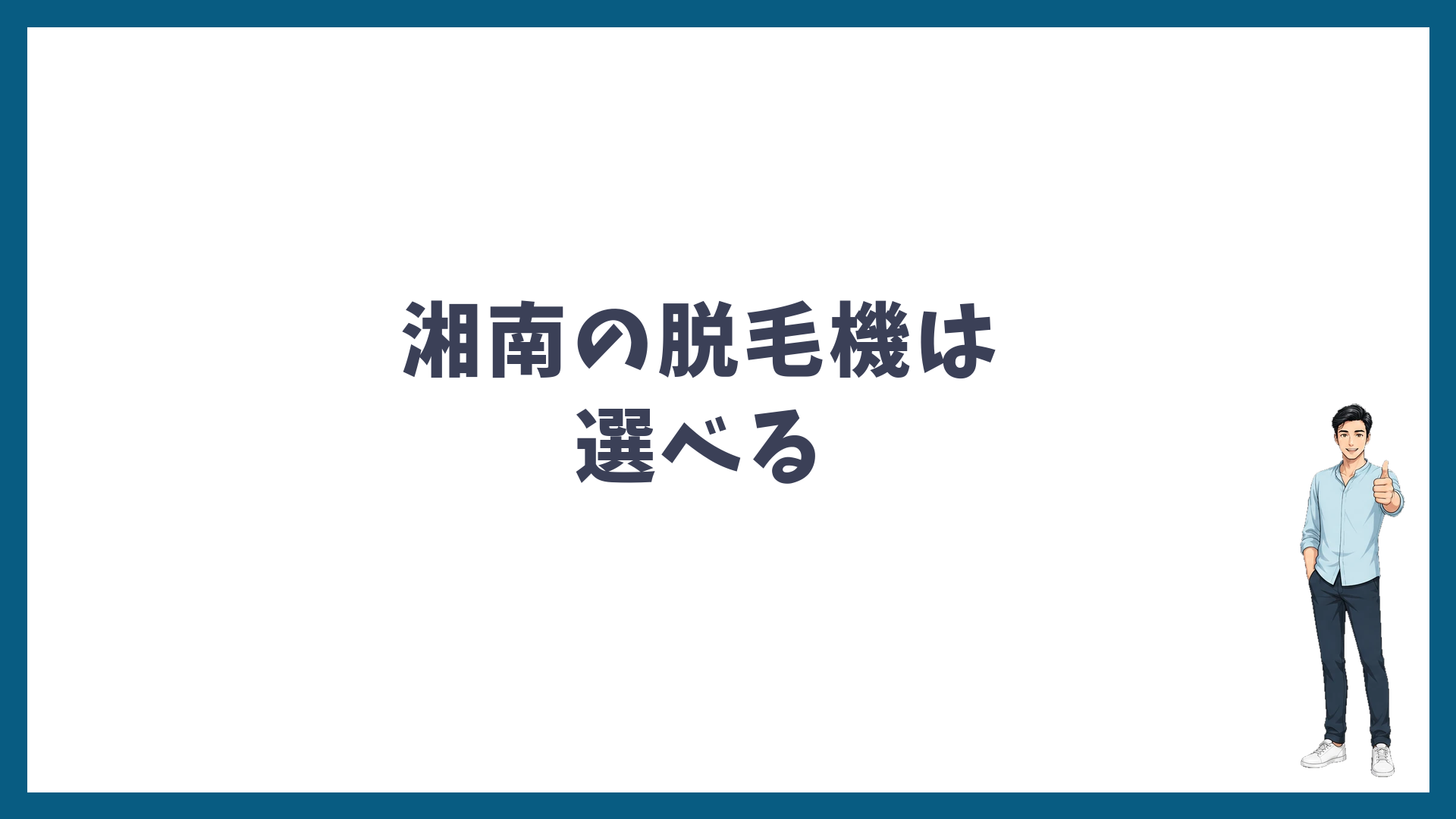 湘南美容クリニックの脱毛機は選べる