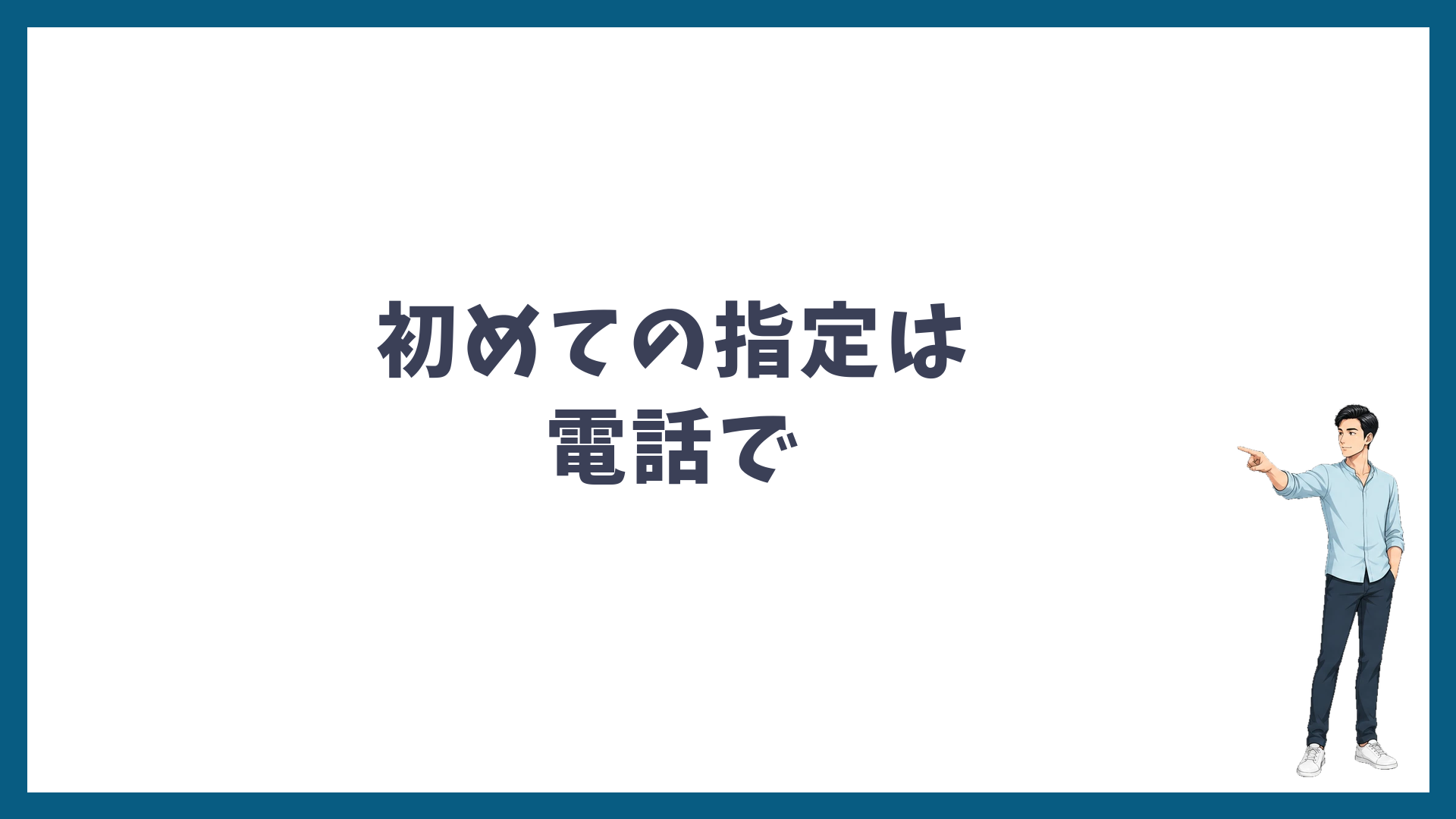 脱毛機の初めての指定は電話で