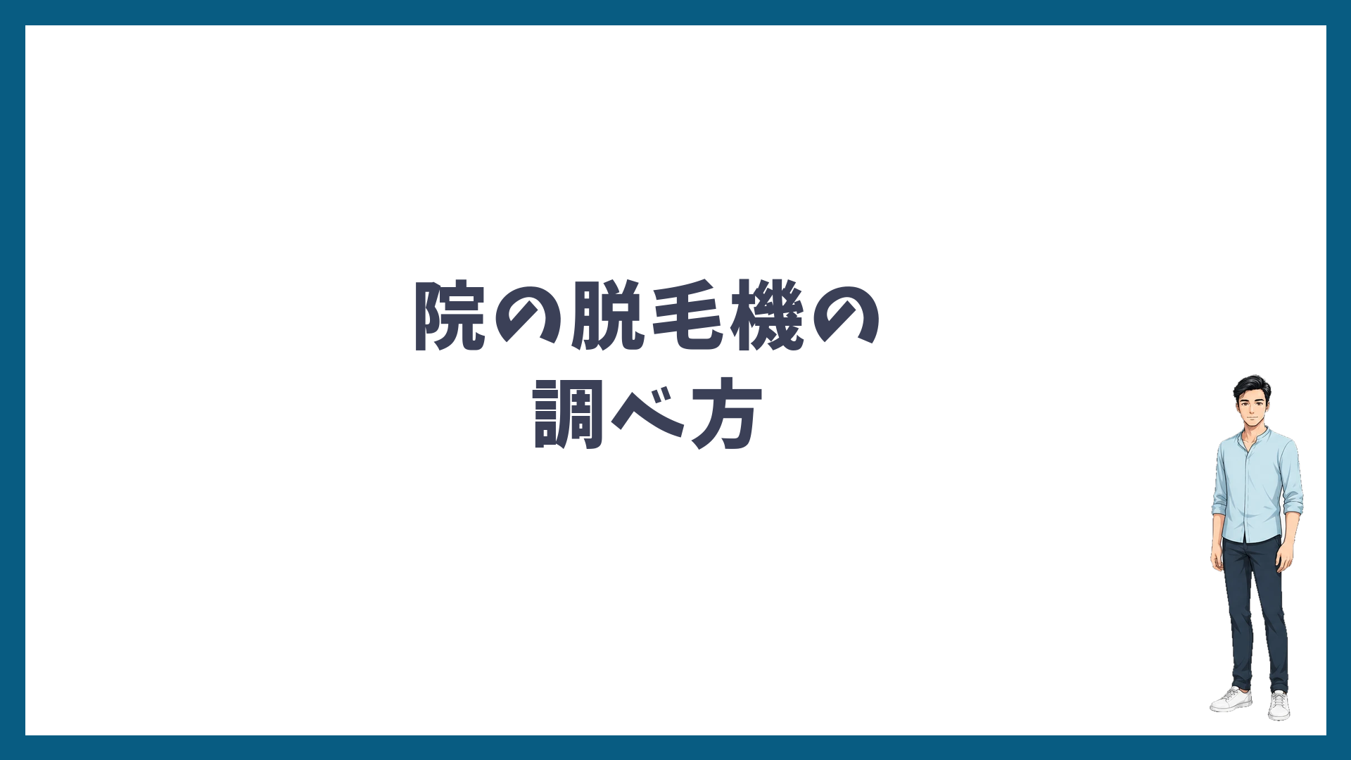 湘南美容クリニックの院ごとの脱毛機の調べ方